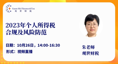 2023年个人所得税风险及其防范（下） 2023年11月10日