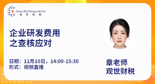 企业研发费用加计扣除政策梳理及风险防范（下） 2023年11月30日